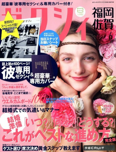 ゼクシィ福岡・佐賀 6月号 (発売日2012年04月23日) 表紙