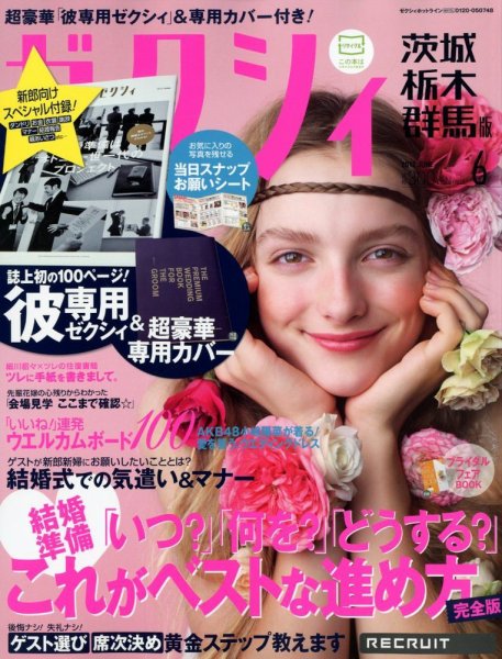 ゼクシィ茨城・栃木・群馬 6月号 (発売日2012年04月23日) 表紙