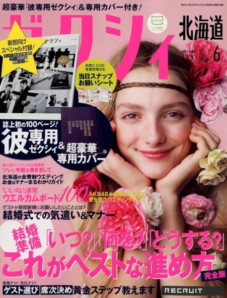 ゼクシィ北海道 6月号 (発売日2012年04月23日) 表紙