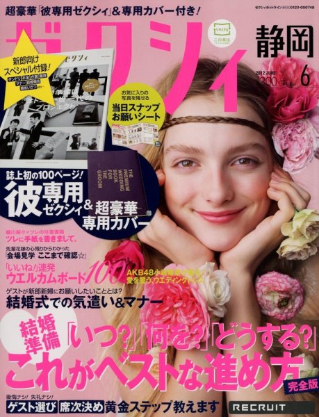 ゼクシィ静岡 6月号 (発売日2012年04月23日) 表紙
