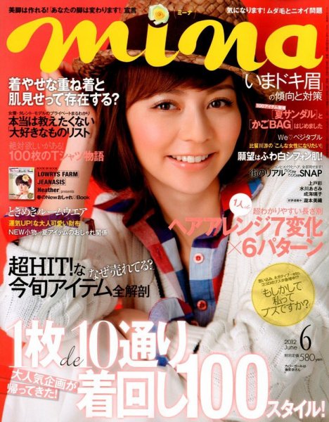 mina（ミーナ） 6月号 (発売日2012年04月20日) 表紙