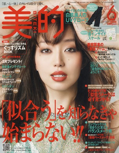 美的（BITEKI） 6月号 (発売日2012年04月23日) 表紙
