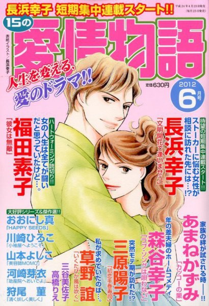 15の愛情物語 6月号 (発売日2012年04月23日) 表紙