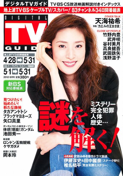 デジタルTVガイド全国版  6月号 (発売日2012年04月24日) 表紙