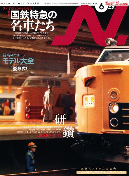N.（エヌ） 6月号 (発売日2012年04月20日) 表紙