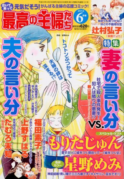 最高の主婦たち 6月号 (発売日2012年04月23日) 表紙