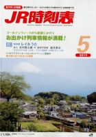 JR時刻表 5月号 表紙