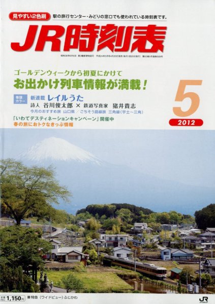 JR時刻表 5月号 (発売日2012年04月20日) 表紙