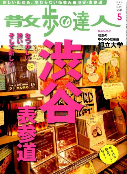 散歩の達人 5月号 (発売日2012年04月21日) 表紙