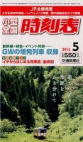 小型全国時刻表 5月号 (発売日2012年04月20日) 表紙