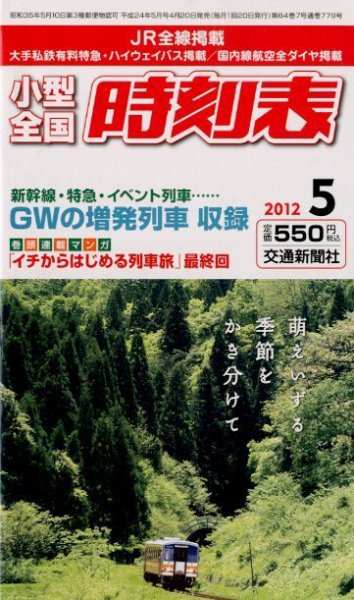 小型全国時刻表 5月号 (発売日2012年04月20日) 表紙