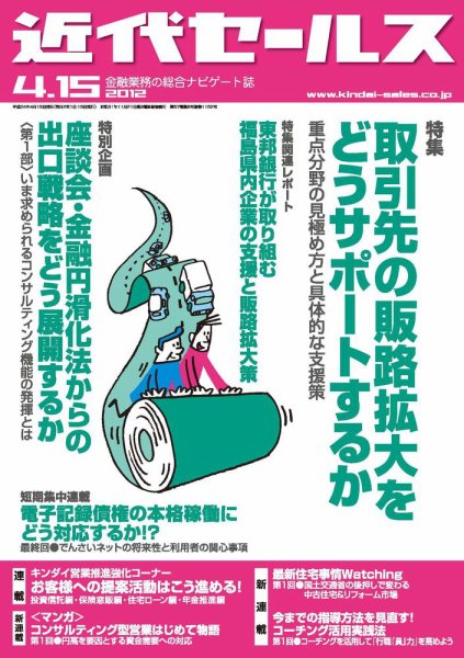 近代セールス 4月15日号 (発売日2012年04月05日) 表紙
