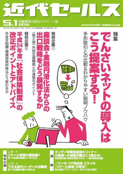 近代セールス 5月1日号 (発売日2012年04月20日) 表紙