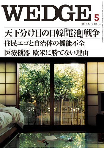 Wedge（ウェッジ） 5月号 (発売日2012年04月20日) 表紙