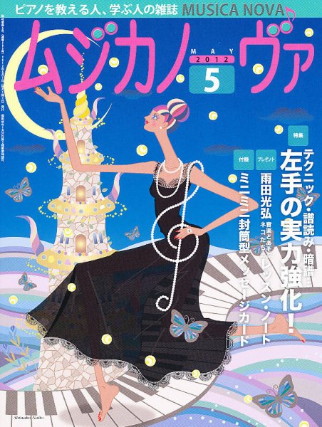 ムジカノーヴァ 5月号 (発売日2012年04月20日) 表紙