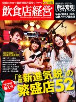 飲食店経営 12年05月特大号 表紙