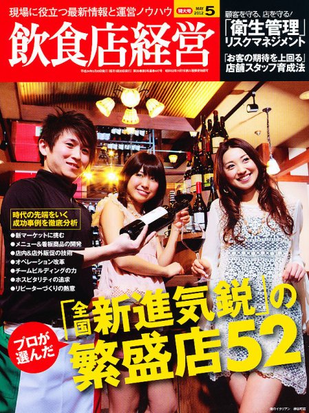 飲食店経営 12年05月特大号 (発売日2012年04月20日) 表紙