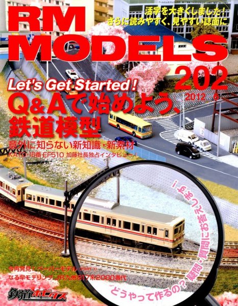 RM MODELS（RMモデルズ） №202 (発売日2012年04月21日) 表紙