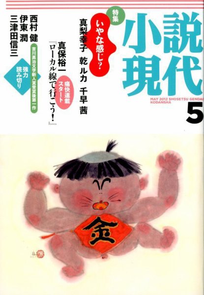 小説現代 5月号 (発売日2012年04月21日) 表紙