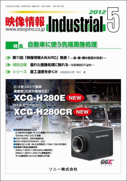 映像情報インダストリアル 通巻819号 (発売日2012年04月25日) 表紙