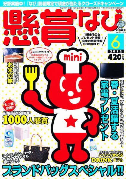 懸賞なび 6月号 (発売日2012年04月21日) 表紙