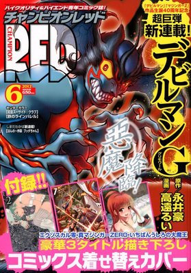 チャンピオンRED(レッド) 6月号 (発売日2012年04月19日) | 雑誌/定期購読の予約はFujisan