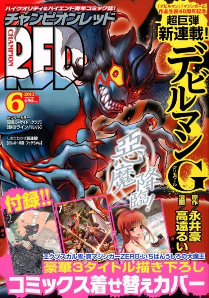チャンピオンRED(レッド)  6月号 (発売日2012年04月19日) 表紙