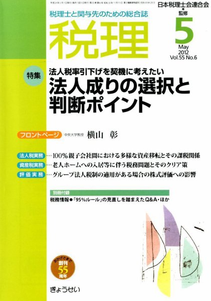 月刊　税理 5月号 (発売日2012年04月21日) 表紙