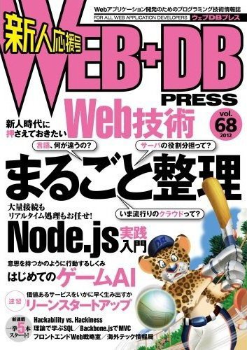 WEB+DB PRESS （ウェブDBプレス） Vol.68 (発売日2012年04月24日) 表紙