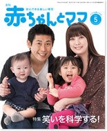 赤ちゃんと！ 5月号 (発売日2012年04月25日) 表紙