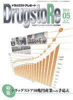 ドラッグストアレポート 2012.５月号 (発売日2012年04月25日) 表紙