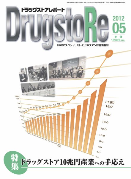 ドラッグストアレポート 2012.５月号 (発売日2012年04月25日) 表紙