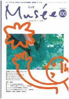 ミュゼ vol.100 (発売日2012年05月25日) 表紙