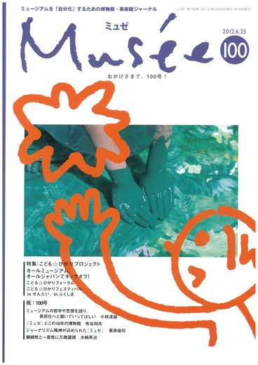 ミュゼ vol.100 (発売日2012年05月25日) 表紙
