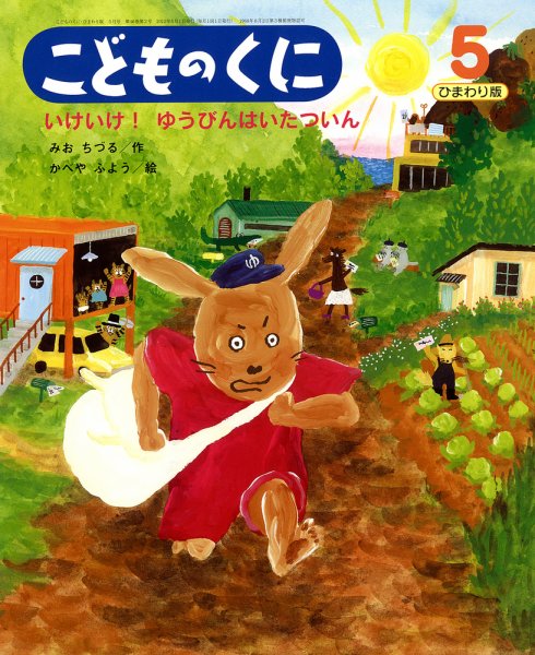 こどものくに　ひまわり版 5月号 (発売日2012年04月20日) 表紙