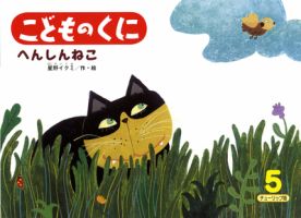 こどものくに　チューリップ版 5月号 表紙
