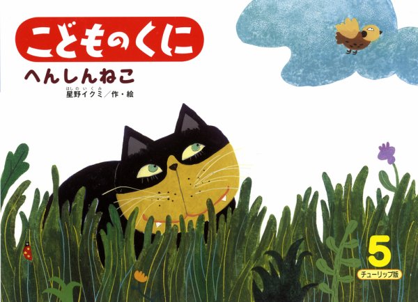 こどものくに　チューリップ版 5月号 (発売日2012年04月20日) 表紙