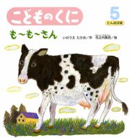 こどものくに　たんぽぽ版 5月号 表紙