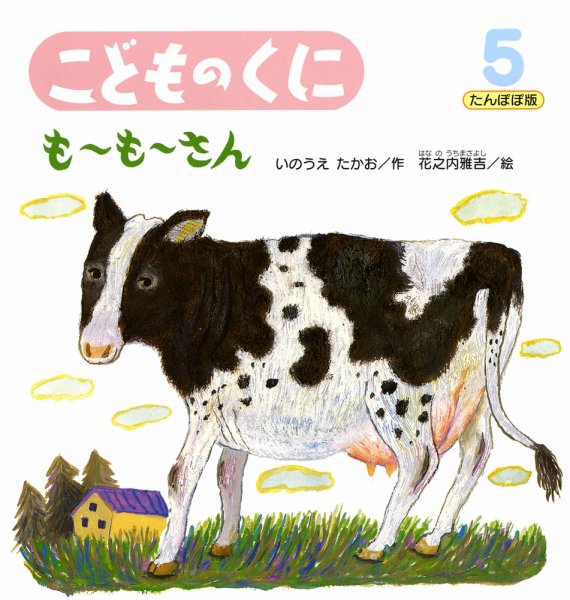 こどものくに　たんぽぽ版 5月号 (発売日2012年04月20日) 表紙