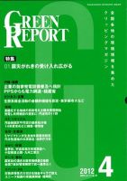 GREEN REPORT（グリーンレポート） 4月号 表紙