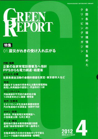 GREEN REPORT（グリーンレポート） 4月号 (発売日2012年04月25日) 表紙