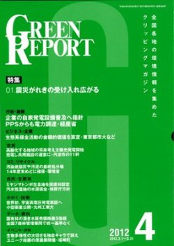 Green Report グリーンレポート 4月号 発売日12年04月25日 雑誌 定期購読の予約はfujisan