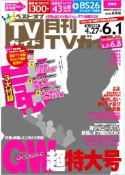月刊ＴＶガイド関西版 6月号 (発売日2012年04月24日) 表紙