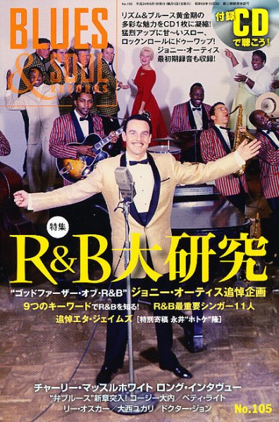 BLUES＆SOUL RECORDS（ブルース＆ソウル・レコーズ） No.105 (発売日2012年04月25日) 表紙