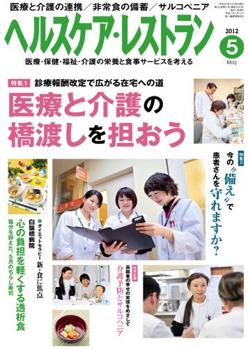 ヘルスケア・レストラン 5月号 (発売日2012年04月20日) 表紙