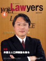 The Lawyers(ザ・ローヤーズ) 2012年4月号 (発売日2012年04月20日) 表紙