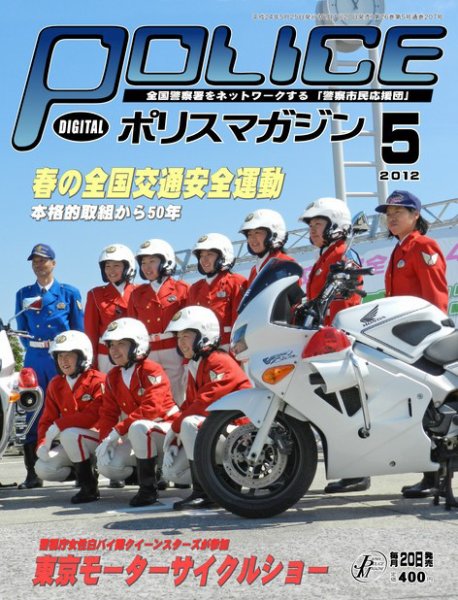 ポリスマガジン 12年5月号 (発売日2012年04月20日) 表紙