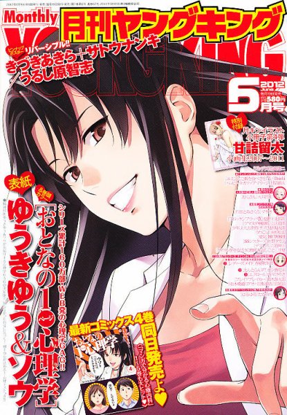 YOUNG KING OURS ＧＨ (ヤングキングアワーズ) 6月号 (発売日2012年04月19日) 表紙