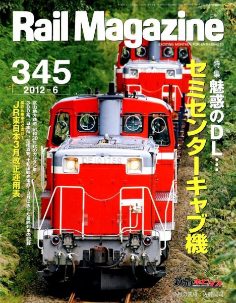Rail Magazine（レイル・マガジン） №345 (発売日2012年04月21日) 表紙