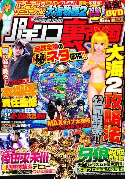 パチンコ裏帝国 6月号 (発売日2012年04月20日) 表紙